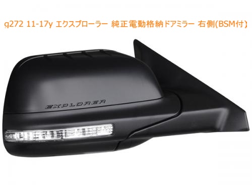 商品番号6658/エクスプローラー 純正電動格納ドアミラー